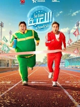 El Leaba 5: El Classico